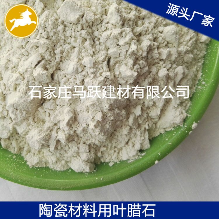 葉臘石、葉臘石粉、陶瓷用葉臘石粉